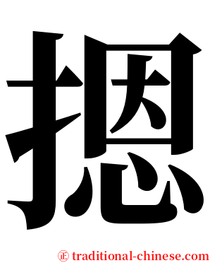 摁 serif font