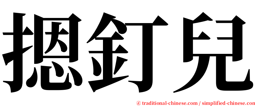 摁釘兒 serif font