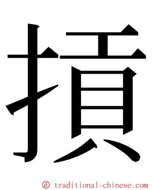 摃 ming font