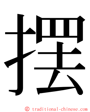 摆 ming font