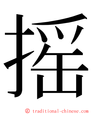 摇 ming font