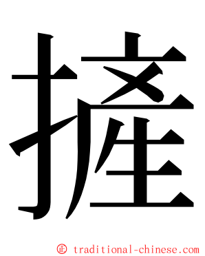 摌 ming font