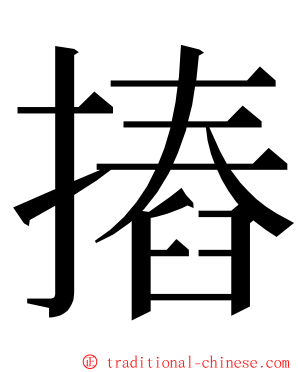 摏 ming font