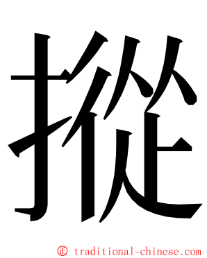 摐 ming font