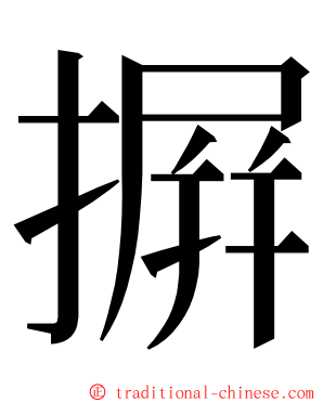 摒 ming font