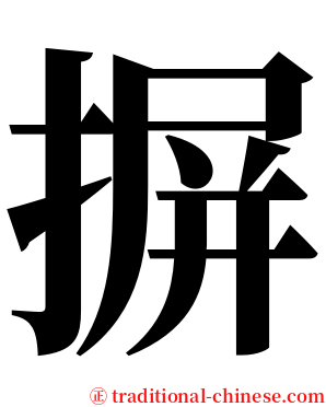 摒 serif font