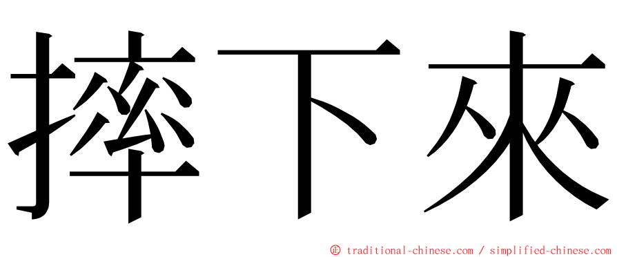 摔下來 ming font