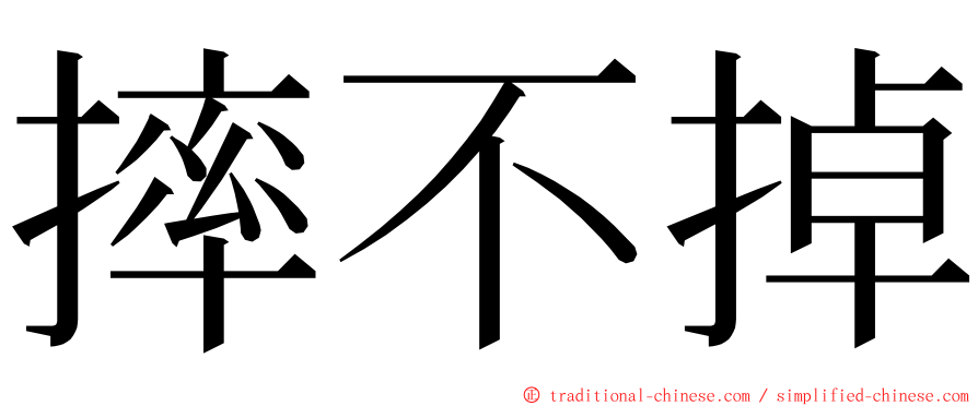 摔不掉 ming font