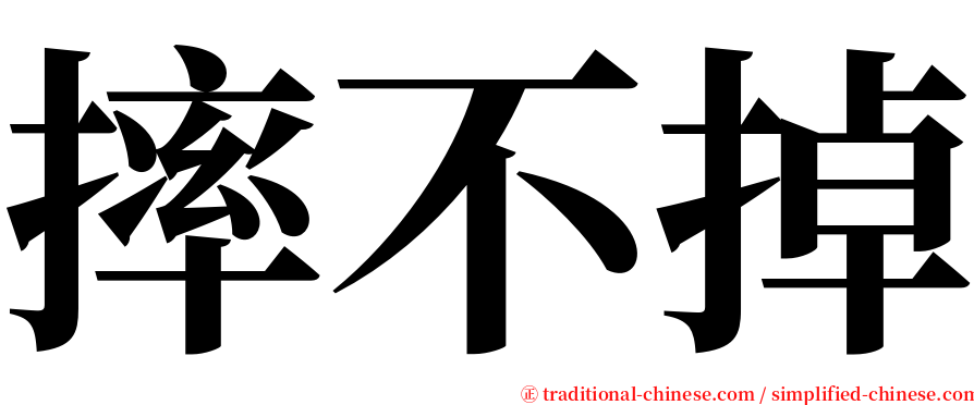 摔不掉 serif font