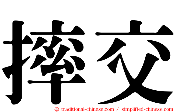 摔交