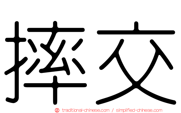 摔交