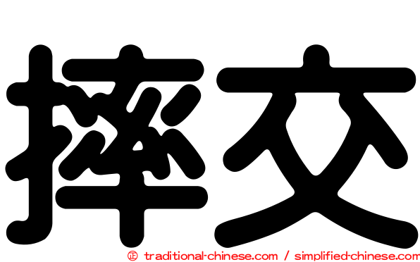 摔交