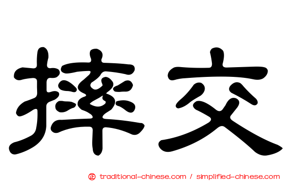 摔交