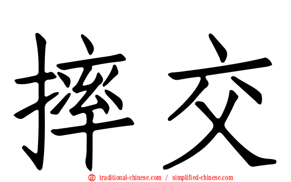 摔交