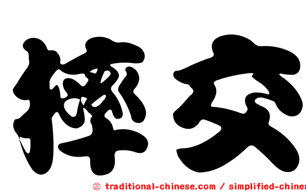 摔交