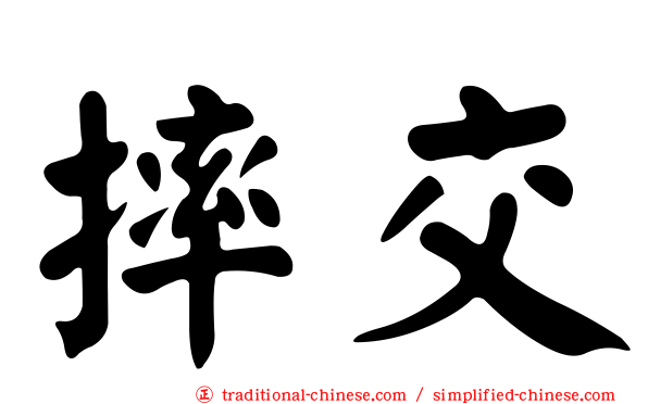 摔交