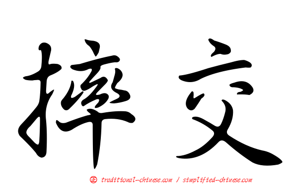 摔交