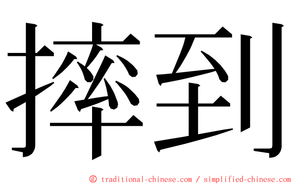摔到 ming font