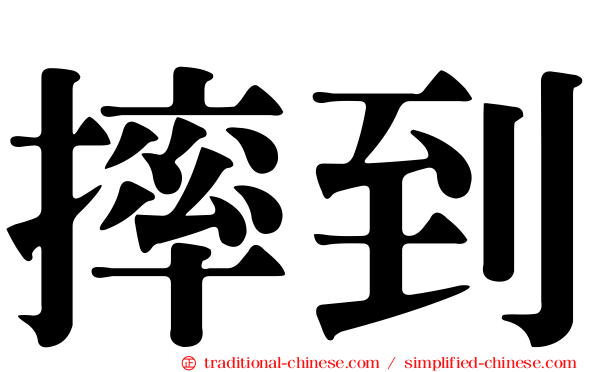 摔到