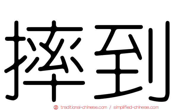 摔到
