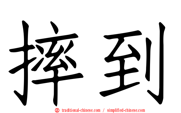 摔到