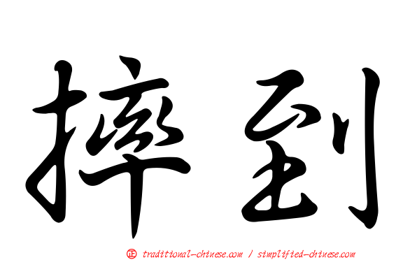 摔到