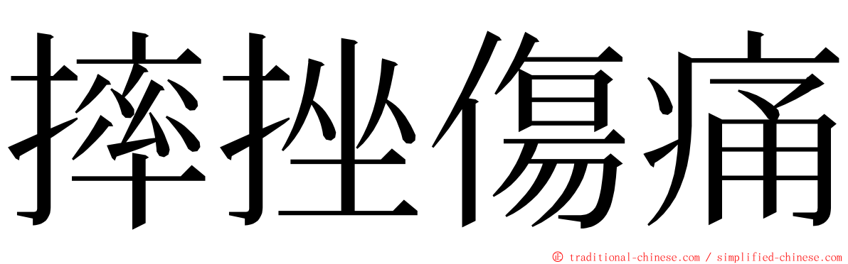 摔挫傷痛 ming font