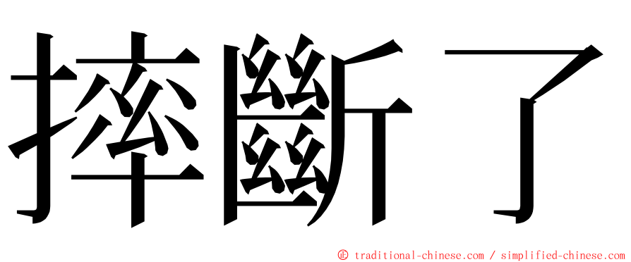 摔斷了 ming font