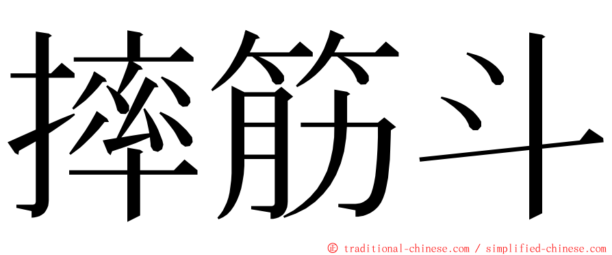 摔筋斗 ming font