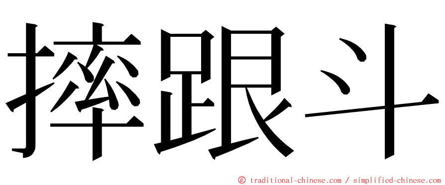 摔跟斗 ming font