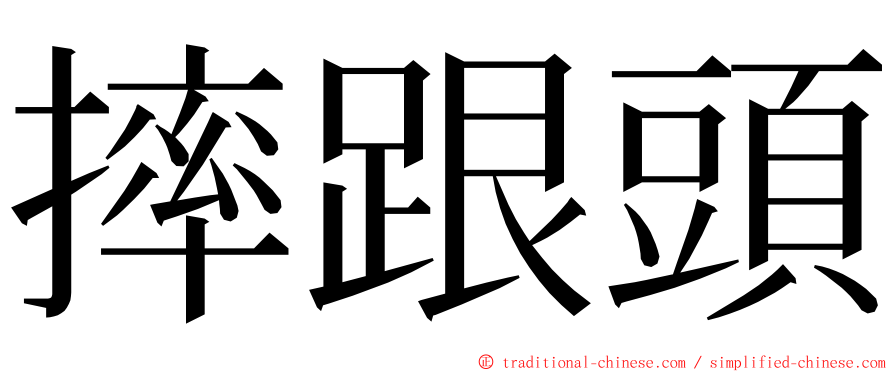 摔跟頭 ming font