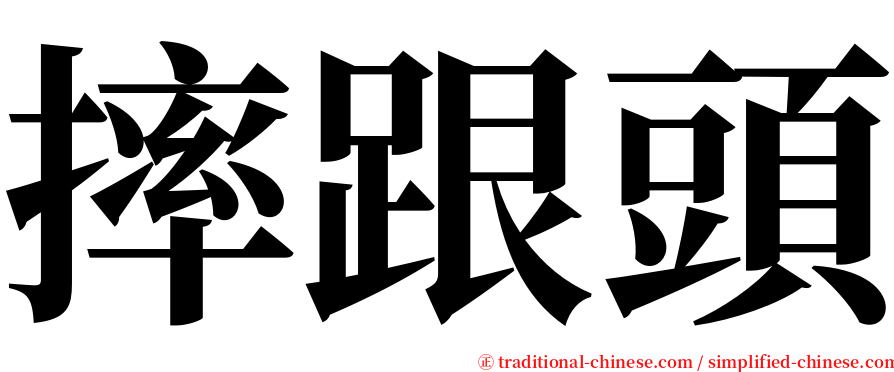 摔跟頭 serif font