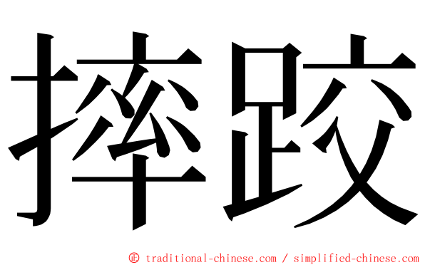 摔跤 ming font
