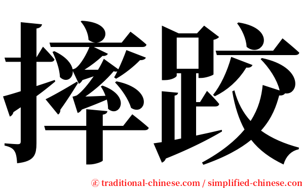 摔跤 serif font