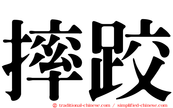 摔跤