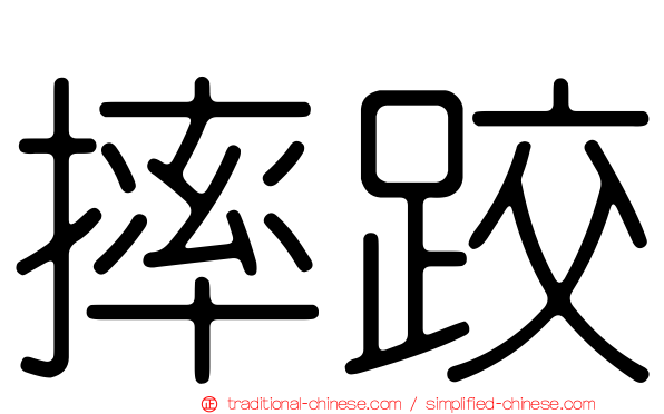 摔跤