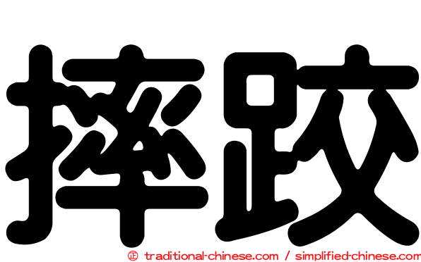 摔跤