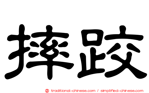 摔跤