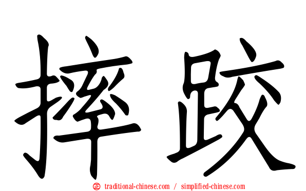 摔跤