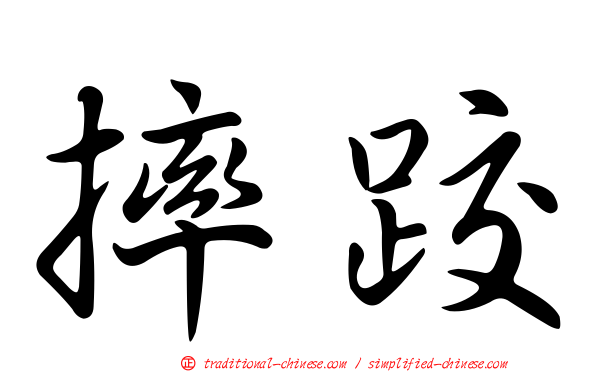 摔跤