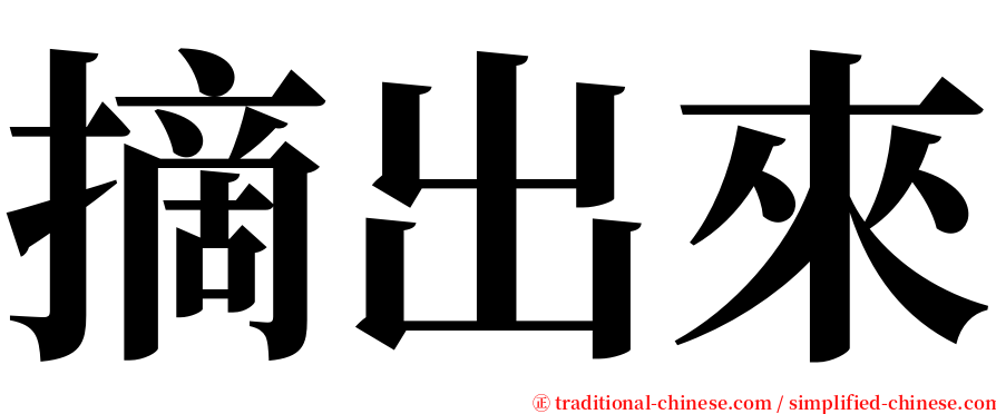 摘出來 serif font