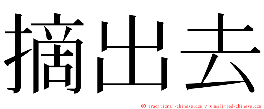 摘出去 ming font