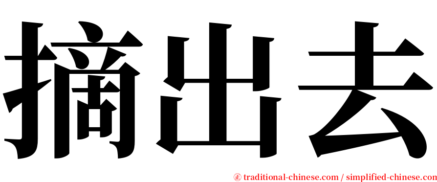 摘出去 serif font