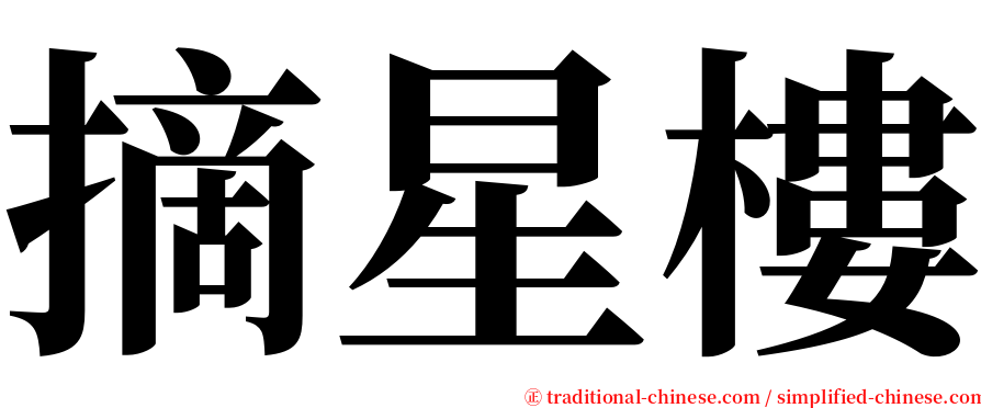 摘星樓 serif font