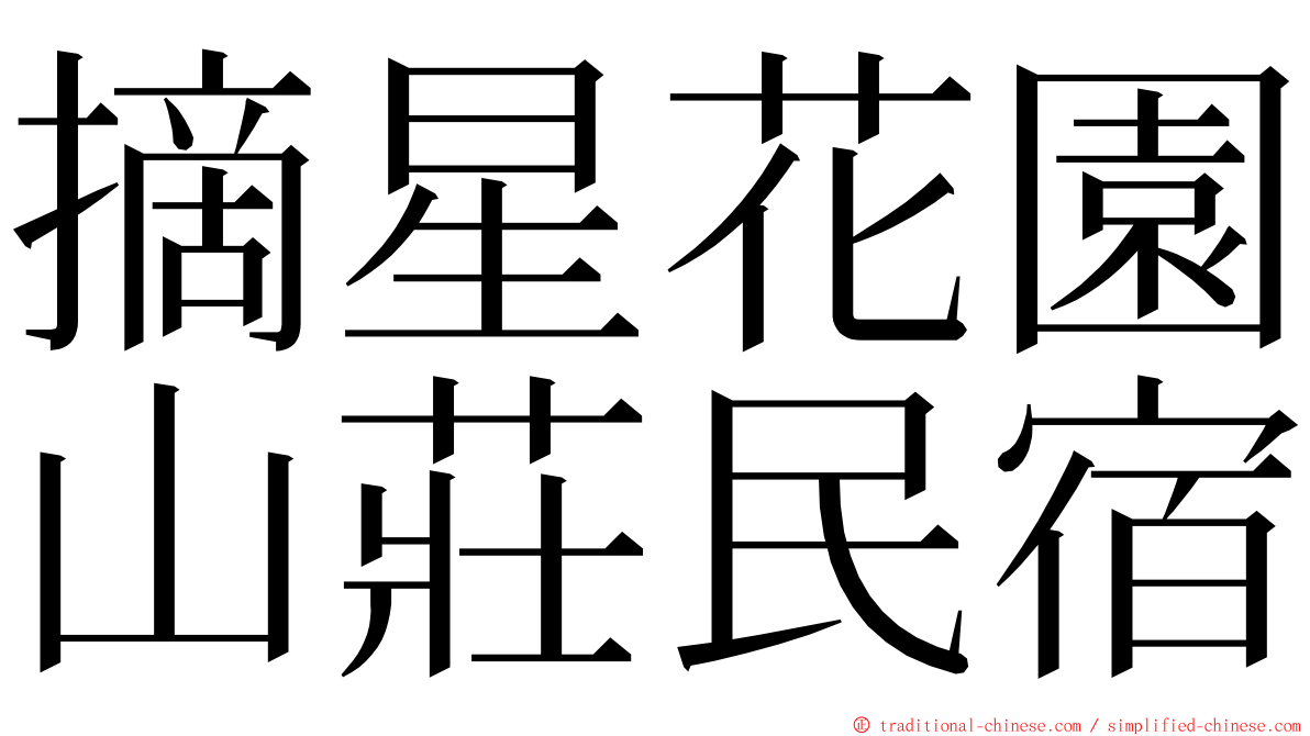 摘星花園山莊民宿 ming font