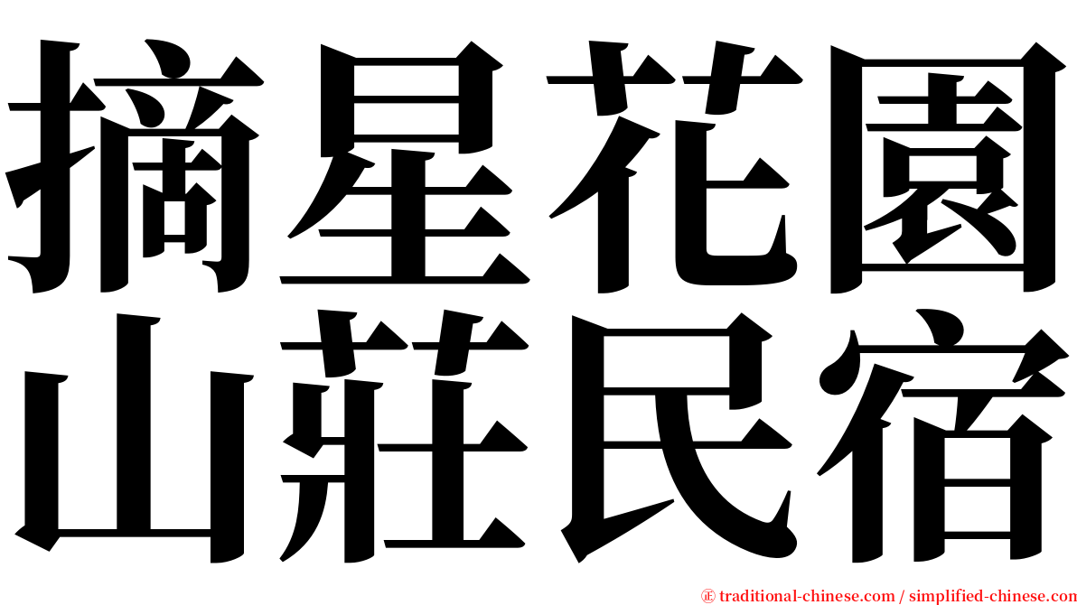 摘星花園山莊民宿 serif font