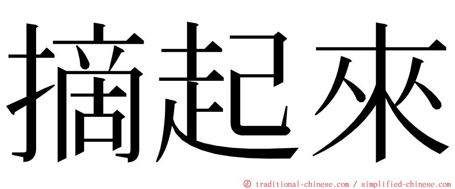 摘起來 ming font