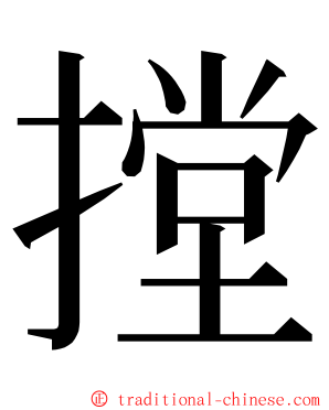 摚 ming font