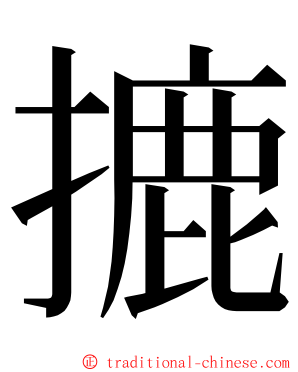 摝 ming font