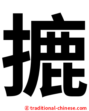 摝